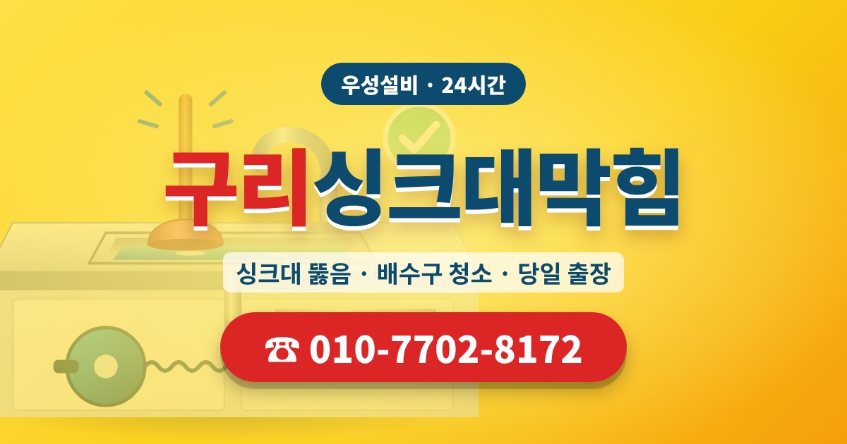 수택동싱크대막힘 우성설비 010-7702-8172